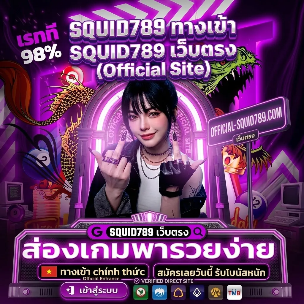 Squid789 เว็บตรง เล่นง่าย ได้เงินจริง 2026