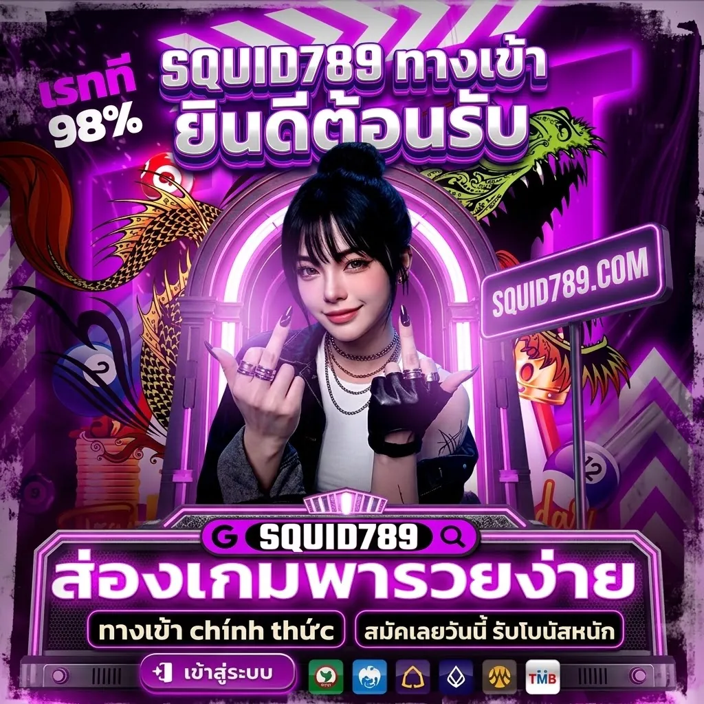 Squid789 ทางเข้า เล่นง่ายบนมือถือ 2026