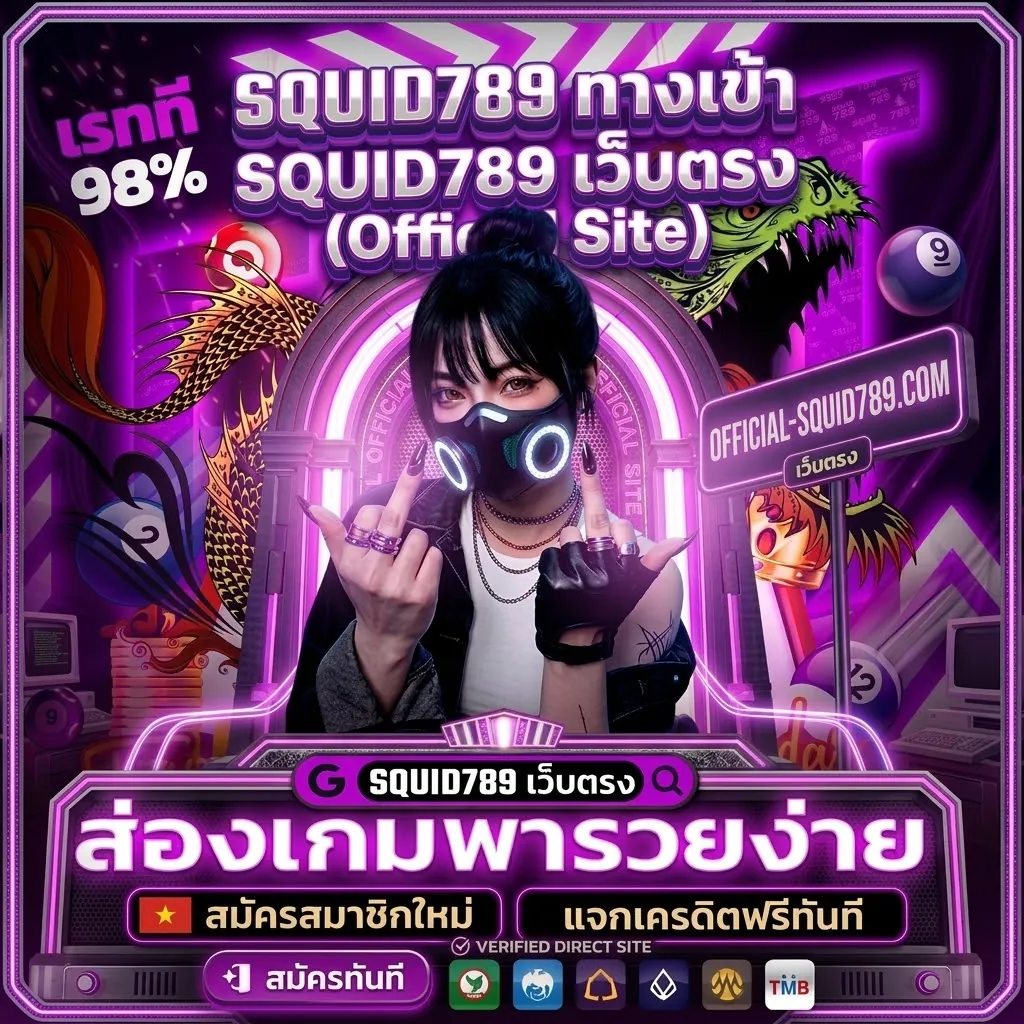 squid789 สมัคร เล่นง่ายบนมือถือ 2026